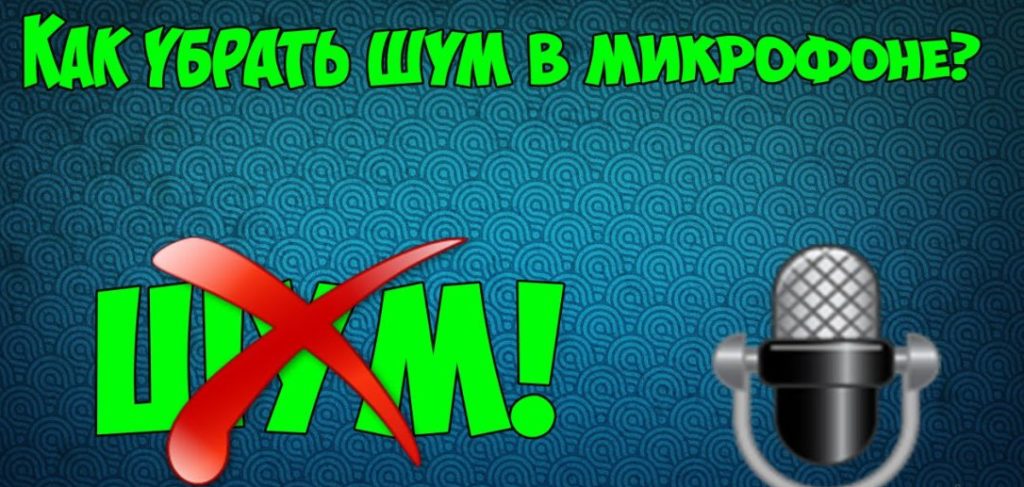 Как убрать шум в микрофоне usb