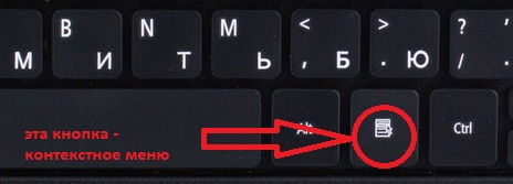 Клавиша вызова контекстного меню.
