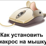 Как установить макросы на любую мышку