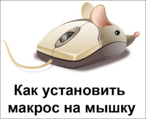 Как установить макросы на любую мышку