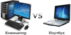 Чем отличается ноутбук от компьютера