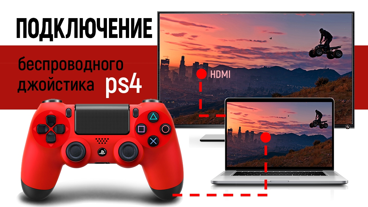 Сколько джойстиков можно подключить к ps4