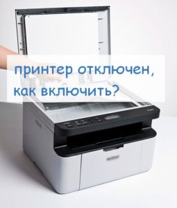 printer otklyuchen