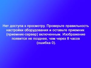 Ошибка 0 Триколор